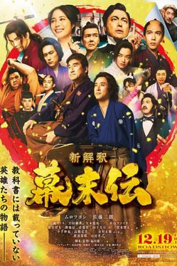 幕末传新解