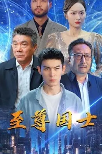 至尊国士