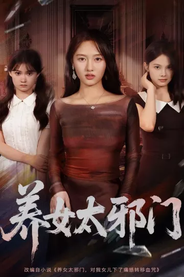 养女太邪门