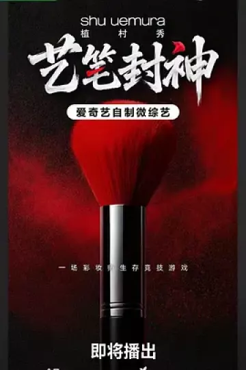 艺笔封神