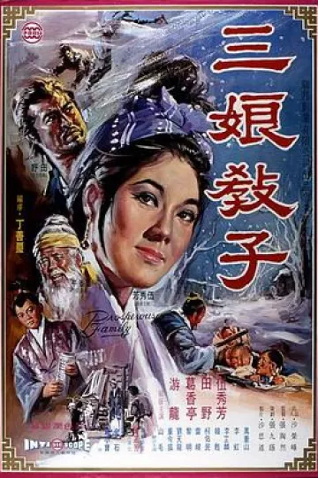 三娘教子