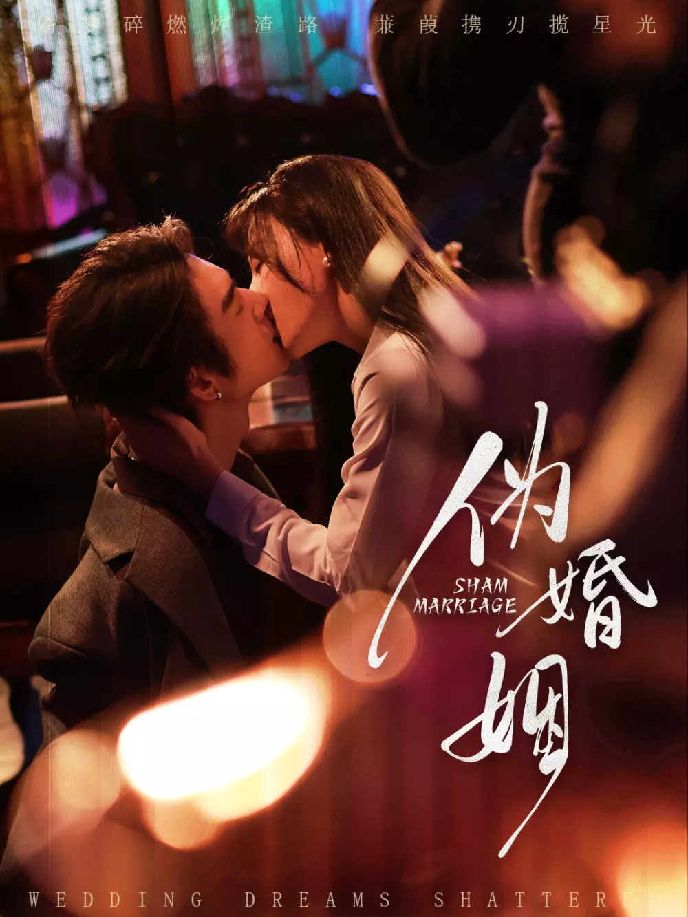 伪婚姻