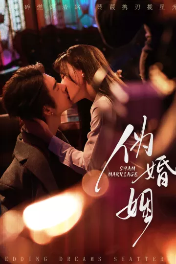 伪婚姻