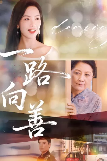 一路向善