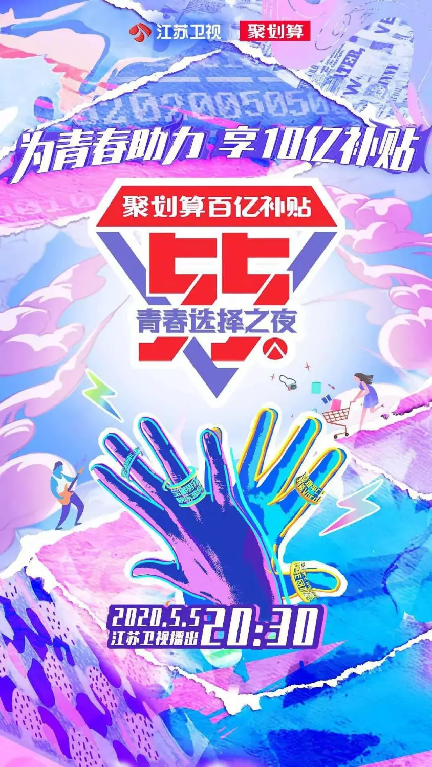 江苏卫视55盛典-青春选择之夜