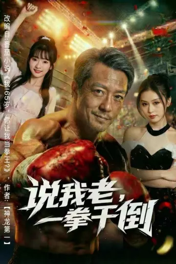 说我老，一拳干倒
