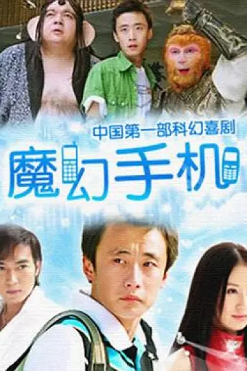 魔幻手机[电影解说]