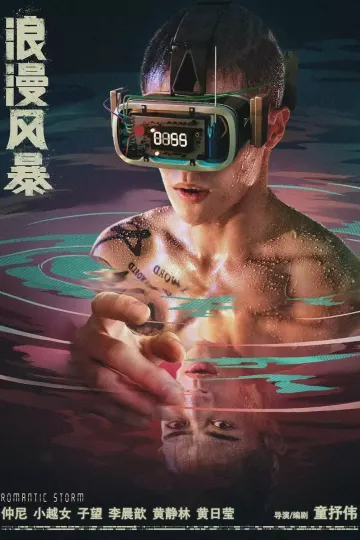 浪漫风暴2021