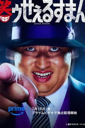 笑面推销员