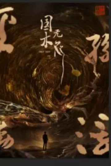 国木无双