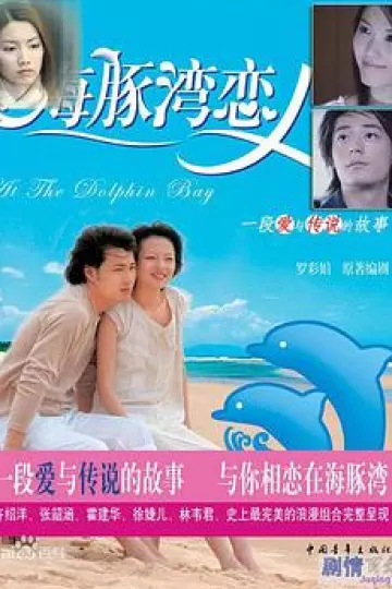 海豚湾恋人[电影解说]