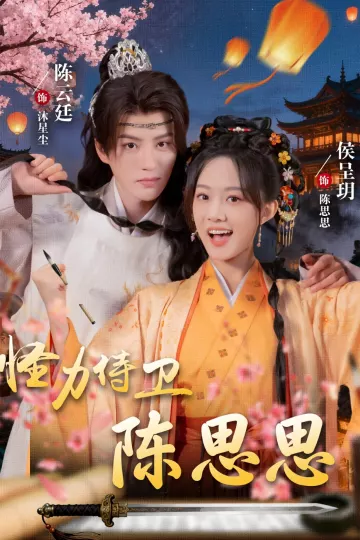 怪力侍卫陈思思