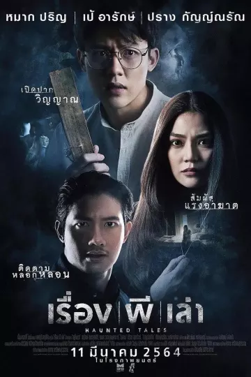 鬼故事2021