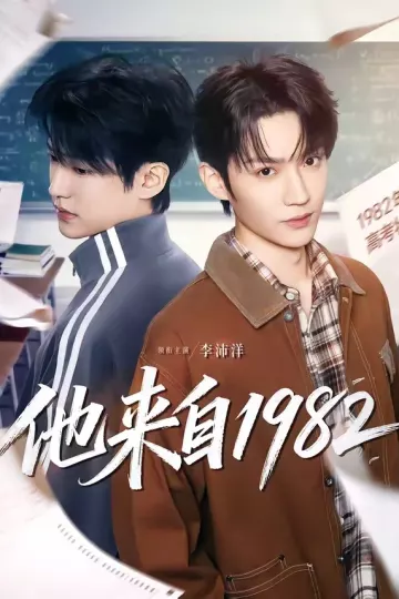 他来自1982