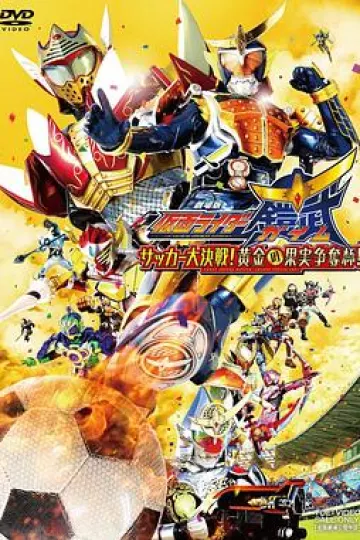 假面骑士铠武剧场版：足球大决战！黄金果实争夺杯！