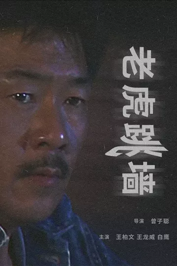 老虎跳墙