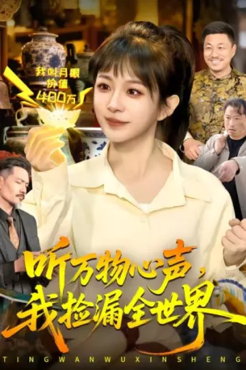 听万物心声，我捡漏全世界