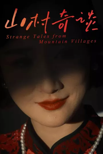 山村奇谈