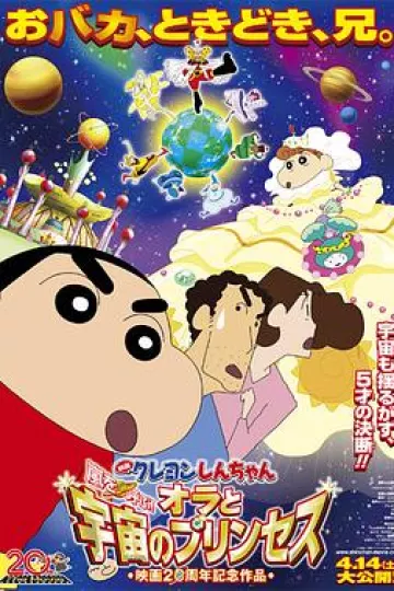 蜡笔小新：风起云涌！我的宇宙公主[电影解说]