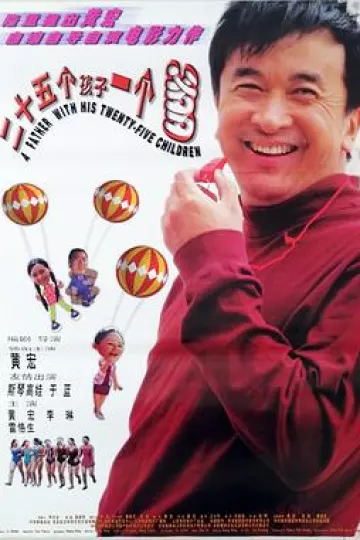 二十五个孩子一个爹