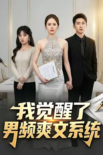 我觉醒了男频爽文系统