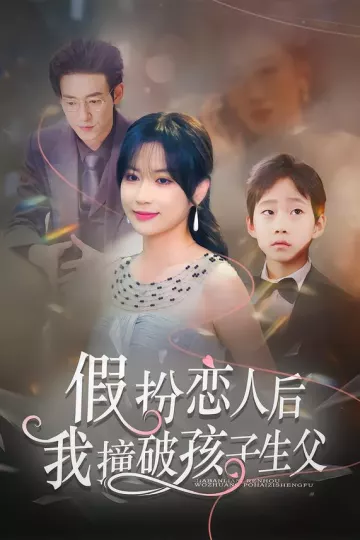 假扮恋人后，我撞破孩子生父