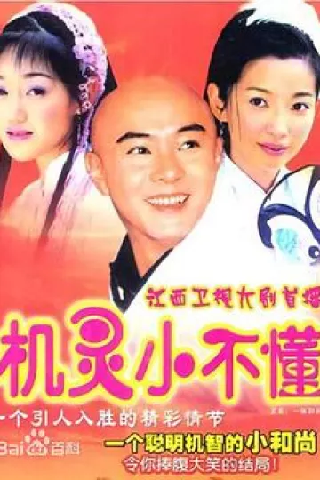 机灵小不懂国语