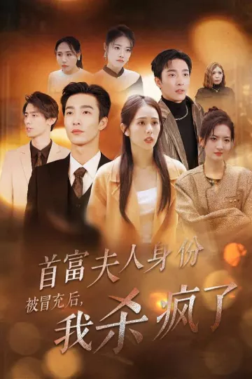 首富夫人身份被冒充后我杀疯了