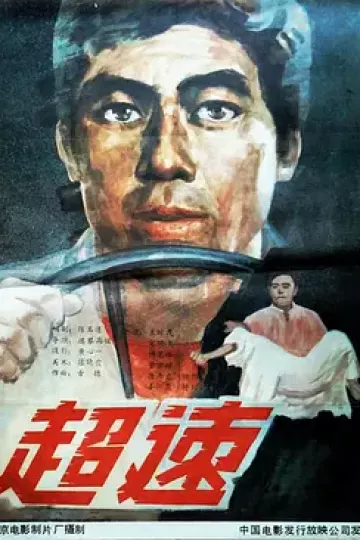 超速1986