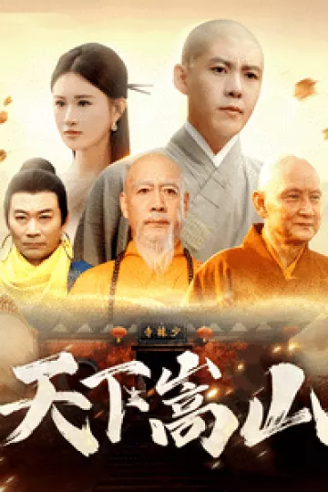 天下嵩山