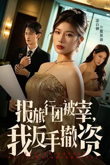 报旅行团被宰，我反手撤资