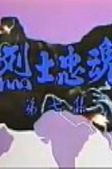 烈士忠魂国语