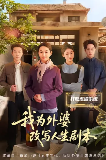 我为外婆改写人生剧本
