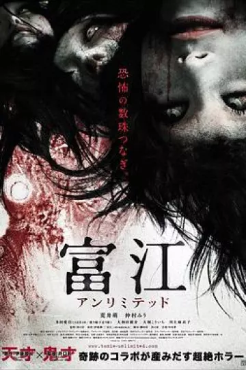 富江9：无限制