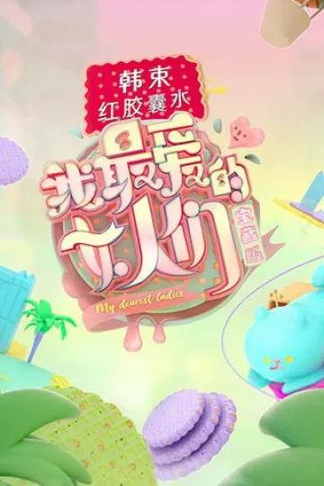 我最爱的女人们宝藏版