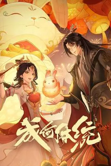 成何体统2024