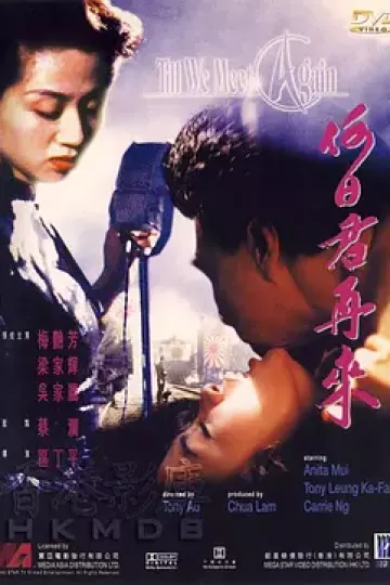 何日君再来[电影解说]
