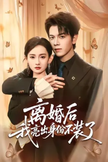 离婚后我亮出身份不装了
