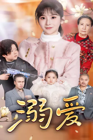 新：溺爱