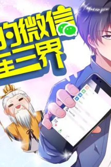 我的微信连三界动态漫画第三季