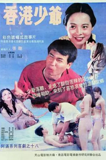 香港少爷