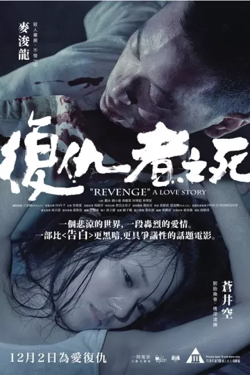 复仇者之死[电影解说]
