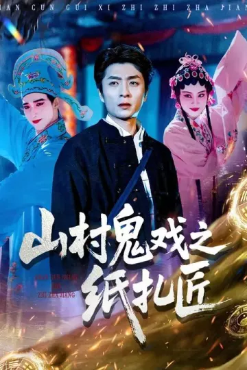 山村鬼戏之纸扎匠