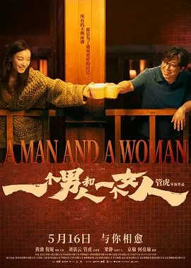 一个男人和一个女人2026