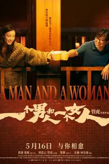 一个男人和一个女人2026