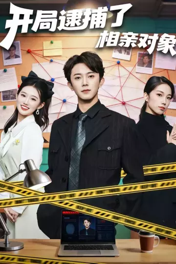 开局逮捕了相亲对象