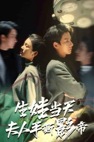 生娃当天夫人手撕影帝