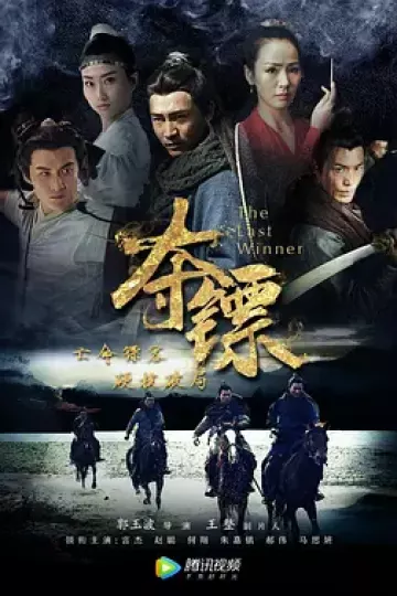 夺镖2019