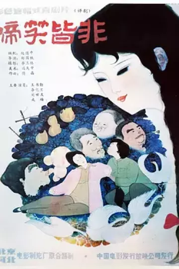 啼笑皆非