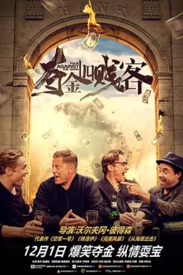 夺金四贱客德语